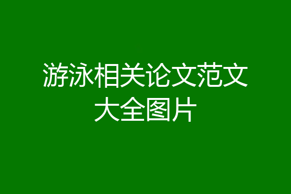 游泳相关论文范文大全图片