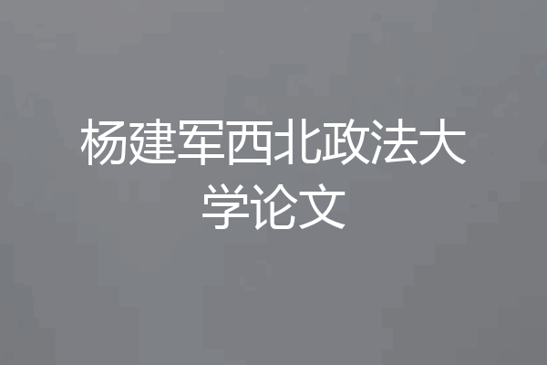 杨建军西北政法大学论文
