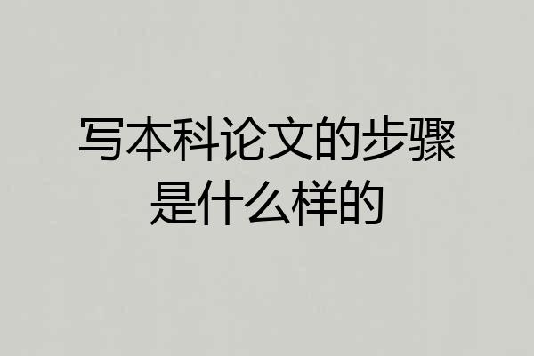 写本科论文的步骤是什么样的