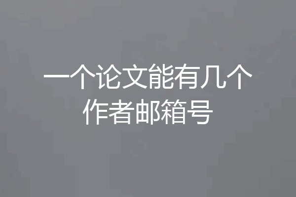 一个论文能有几个作者邮箱号