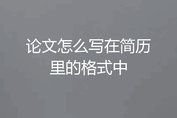 论文怎么写在简历里的格式中