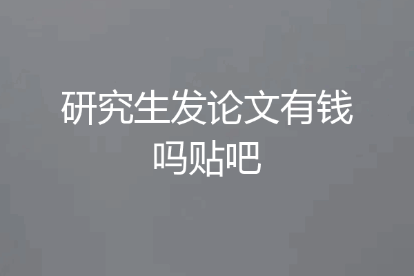 研究生发论文有钱吗贴吧