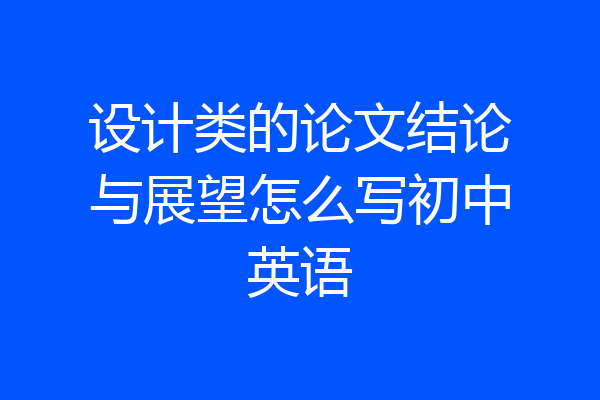 设计类的论文结论与展望怎么写初中英语