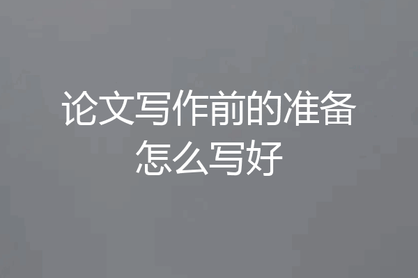 论文写作前的准备怎么写好