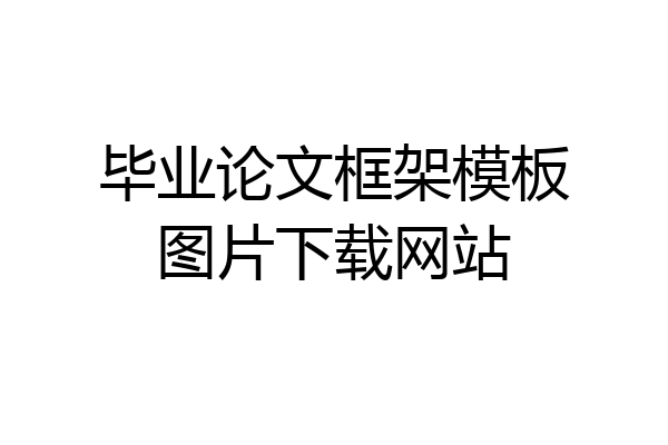 毕业论文框架模板图片下载网站