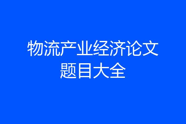 物流产业经济论文题目大全