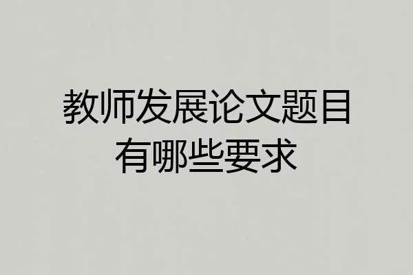 教师发展论文题目有哪些要求