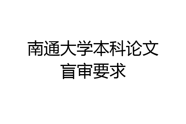 南通大学本科论文盲审要求