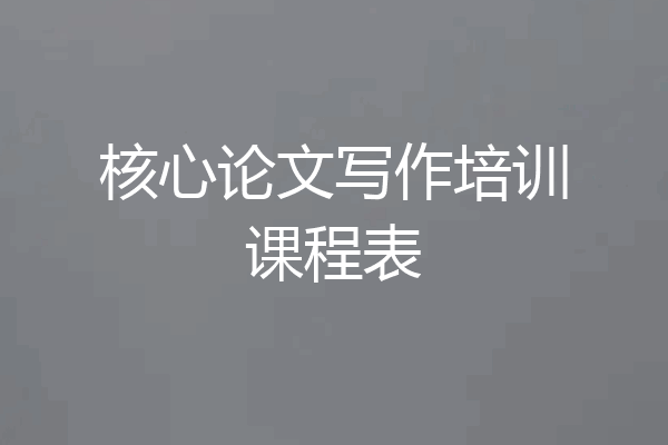 核心论文写作培训课程表
