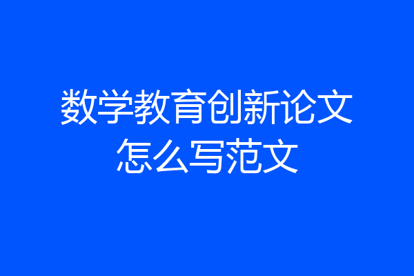 数学教育创新论文怎么写范文