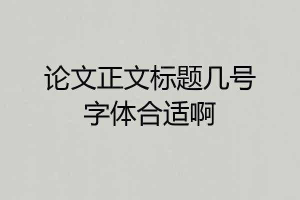 论文正文标题几号字体合适啊