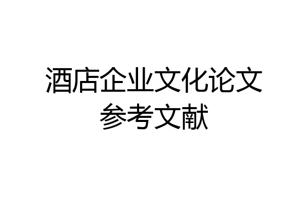 酒店企业文化论文参考文献