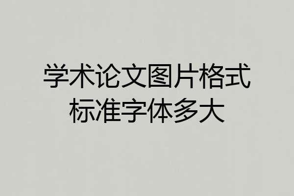 学术论文图片格式标准字体多大