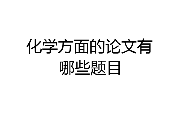 化学方面的论文有哪些题目