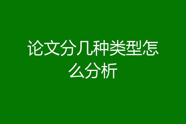论文分几种类型怎么分析