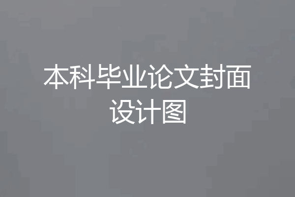 本科毕业论文封面设计图