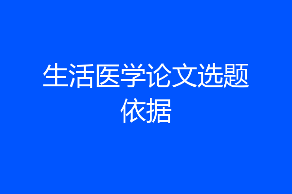 生活医学论文选题依据