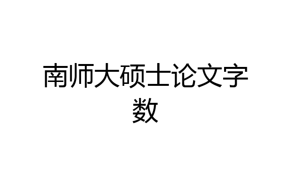 南师大硕士论文字数