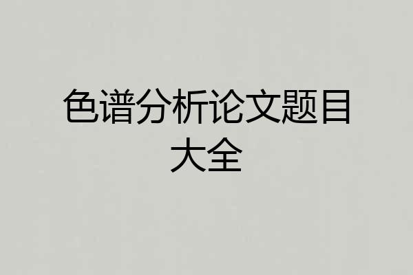 色谱分析论文题目大全