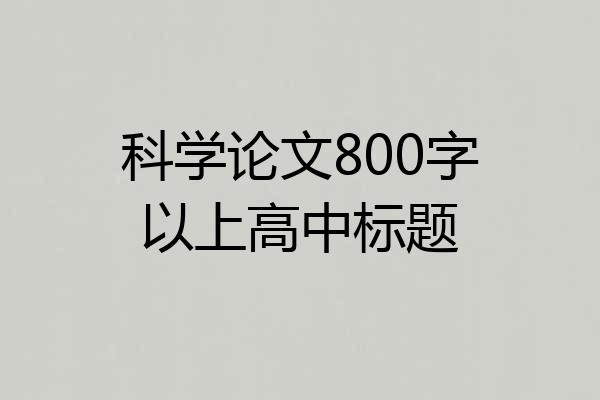 科学论文800字以上高中标题
