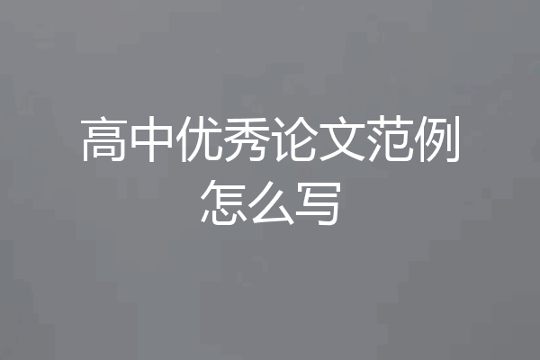 高中优秀论文范例怎么写