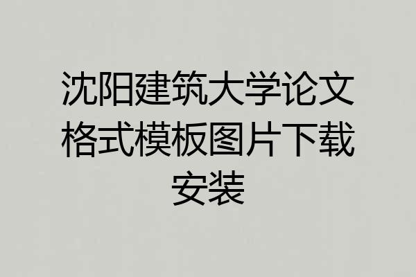 沈阳建筑大学论文格式模板图片下载安装