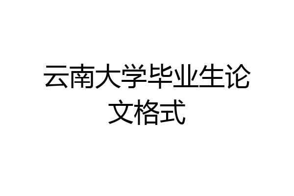 云南大学毕业生论文格式