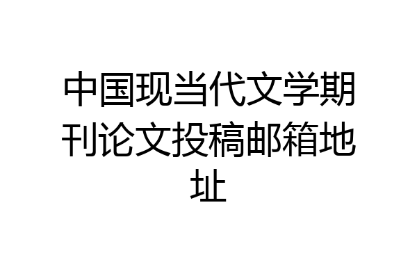 中国现当代文学期刊论文投稿邮箱地址