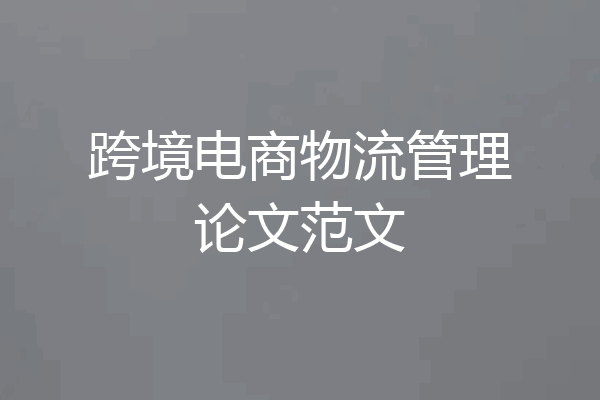 跨境电商物流管理论文范文