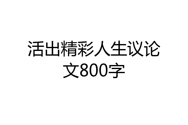 活出精彩人生议论文800字