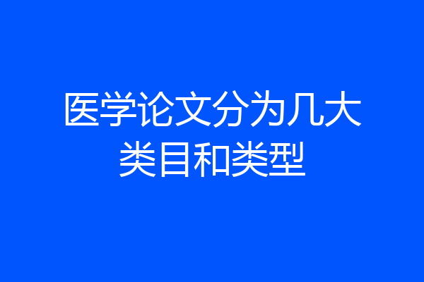 医学论文分为几大类目和类型