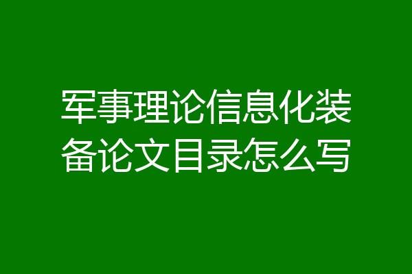 军事理论信息化装备论文目录怎么写