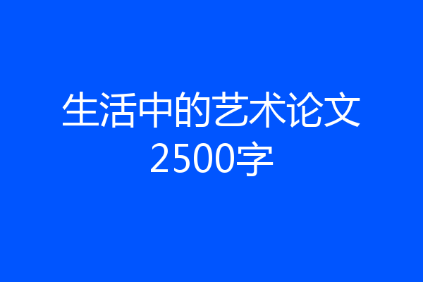 生活中的艺术论文2500字