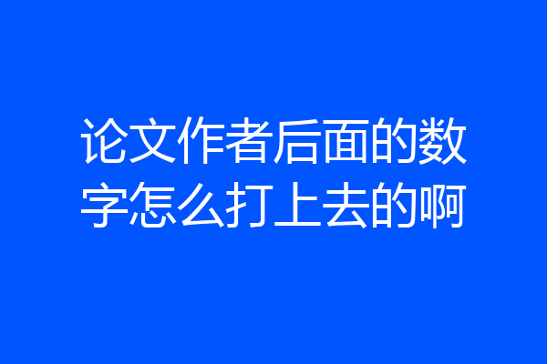 论文作者后面的数字怎么打上去的啊