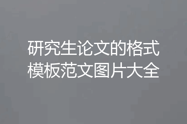 研究生论文的格式模板范文图片大全
