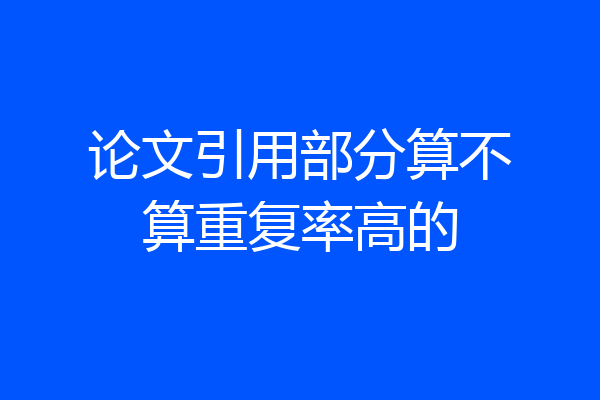 论文引用部分算不算重复率高的