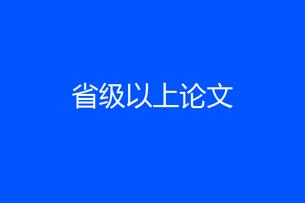 省级以上论文