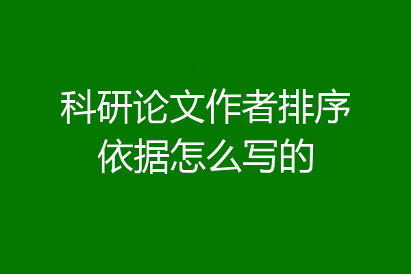 科研论文作者排序依据怎么写的