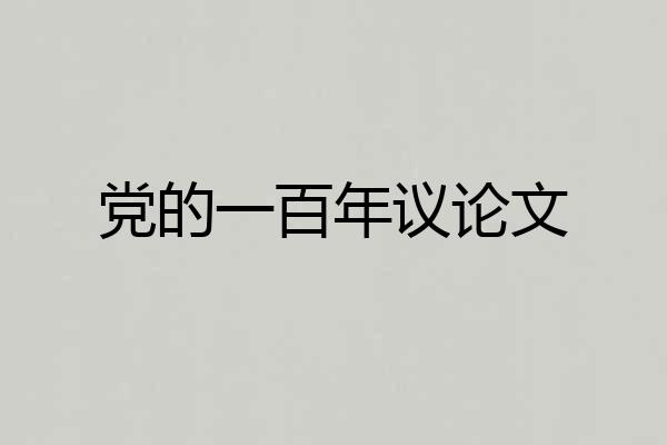 党的一百年议论文