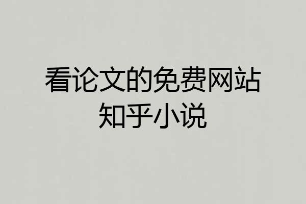 看论文的免费网站知乎小说