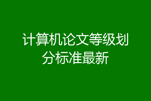 计算机论文等级划分标准最新
