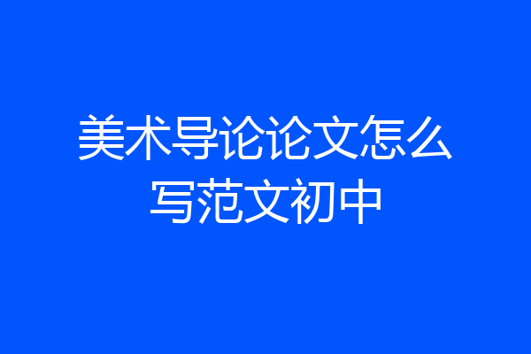 美术导论论文怎么写范文初中