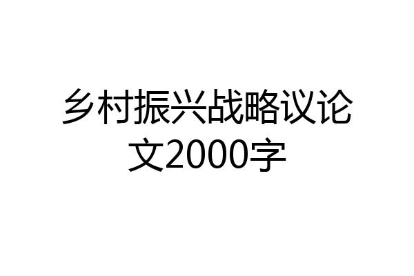 乡村振兴战略议论文2000字