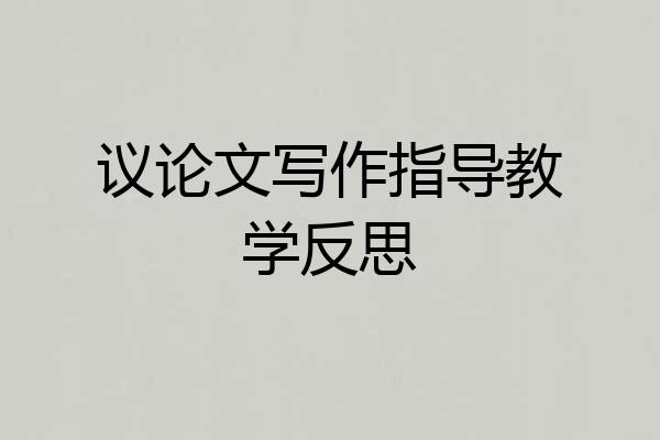 议论文写作指导教学反思