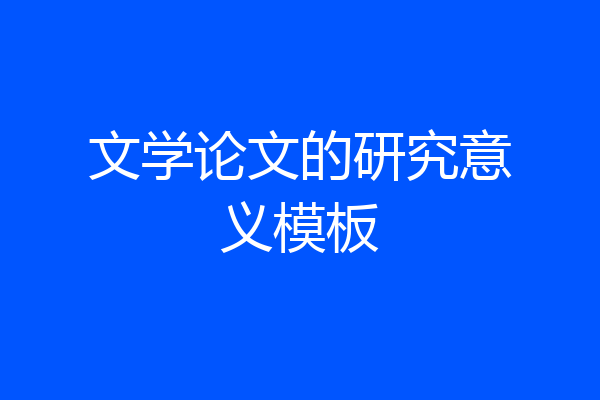 文学论文的研究意义模板
