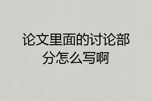 论文里面的讨论部分怎么写啊