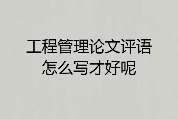 工程管理论文评语怎么写才好呢