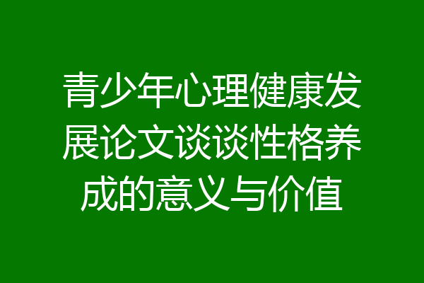 青少年心理健康发展论文谈谈性格养成的意义与价值