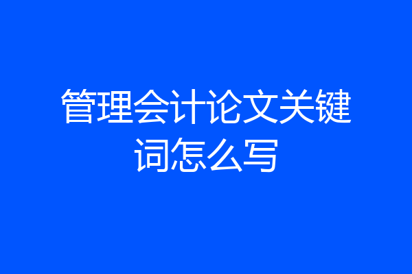 管理会计论文关键词怎么写