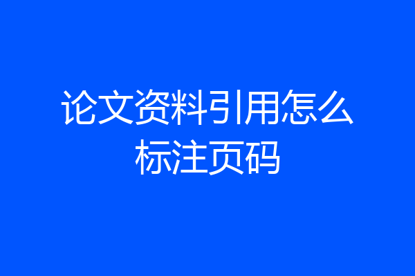 论文资料引用怎么标注页码